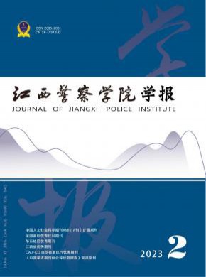 江西警察学院学报期刊